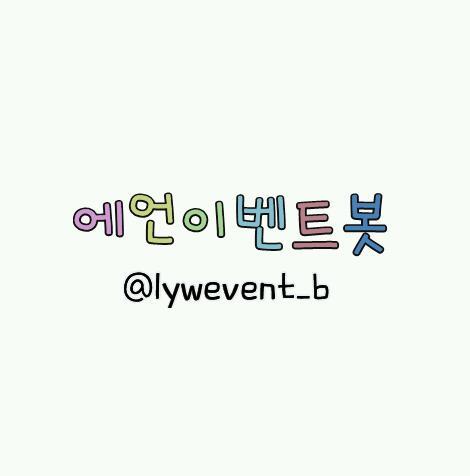 1/30생성된에언 이벤트봇입니다 친해지는거 정말좋아하고요 사담많아요 아무나 이벤트참여가능합니다 이벤트 당발은 멘션으로 합니다 모든택배비는 착불입니다: )/본계@ijicluu/친해지면맞팔/무멘언팔^ㅗ^/일회용팔로^ㅗ^/궁금한것있으면 별글/★2차이벵중 관글확인★