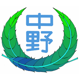 都立中野特別支援学校の公式X（旧twitter）アカウントです。災害時等緊急の場合や保護者への連絡がある場合に、こちらに学校からの書き込みがあります。返信やリツイート、フォローは行いませんので、御了承ください。