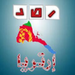 رصد كل ما له علاقة ب #إرتريا من اخبار من داخل وخارج الوطن ونشرها