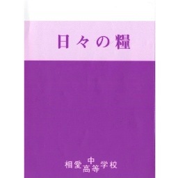 相愛生のバイブル、日々の糧のbotです。 毎日 朝は9時に、夕は16時に、その日の日々の糧をつぶやきます。(卒業生運営)