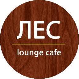 Лес Lounge Cafe / Yaroslavl / contact: +7(915)-996-51-33