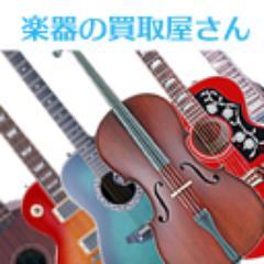 「楽器の買取屋さん」です！
業界最速で無料出張買取査定！！
大手楽器店さんよりも高額査定させて頂いております！ お気軽にHPよりお電話下さい！
http://t.co/c2hy80Ku

当アカウントは買取させて頂いた楽器のお話から、ちょっとした裏話まで呟いていきますので是非フォローをお願い致します！