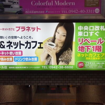メディアカフェ プラネット西鉄久留米駅店 Planetrivil Twitter