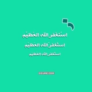 ‏الإستغفار سفينہ كبيره تبحر بنا :   لتحمينا من الغرق ب الذنوب ♡ هذا الحساب صدقه  عني واهلي          *̜