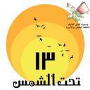 نادي (13 تحت الشمس) (@13shams) Twitter