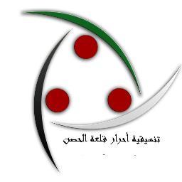 لنقل أخبار مدينة قلعة الحصن لحظة بلحظة