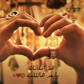 ليسَ كُل مآ اُغرده يَحكي شيء مِمَا اعيشه ، مُجرد ذَوق ☺