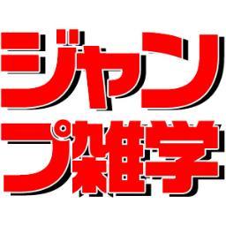 週刊少年ジャンプに関する雑学をつぶやいてます。あくまで噂のものもあります。非公式アカウントです。週刊少年ジャンプ漫画・アニメに関する情報や商品情報を配信してます。あなたの知ってる雑学募集中！リプライください☆