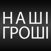 Наші Гроші (@nashigroshi) 's Twitter Profile Photo