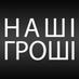 Наші Гроші (@nashigroshi) Twitter profile photo Наші Гроші (@nashigroshi) Twitter profile photo