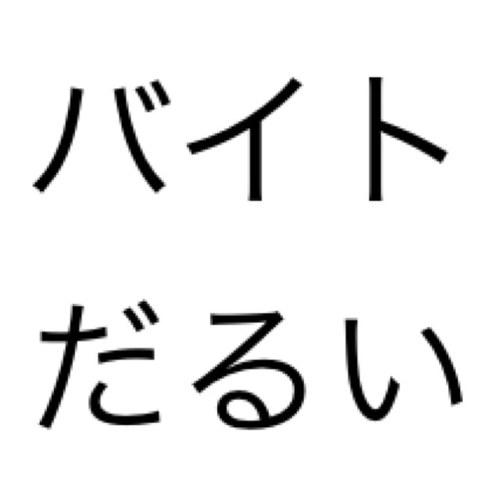 バイトだるいbot Majidarui Bot Twitter