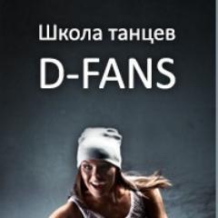 Школа танцев «D-Fans» приветствует вас в своей группе! Мы приглашаем всех желающих освоить искусство современного танца.