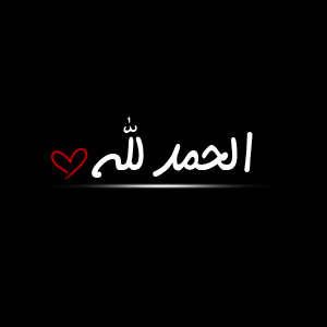 مشكورة زوزو عالنك ☺