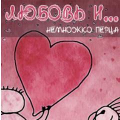 Любовь и..немножко перца
Присоединяйтесь к нам в vk: http://t.co/zPgNgGGZ
Так же в facebook:
http://t.co/xLrLN0yk
#love #ff #followback #RuFollowBack