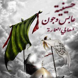 ‏‏حسينية عابس وجون مركزثقافي ديني اجتماعي يهتم بخدمة المومنين من المسلمين السائرين على الاقدام لزيارة ائمة اهل البيت عليهم السلام