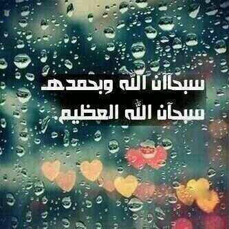 سأرحل و لربما بلا عودة ☀ سبحان الله وبحمده سبحان الله العظيم ☀ ...