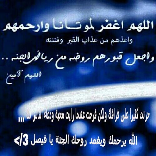 ‏يااااارب ارضى عن فيصل واغفر له واجمعنا واياه باعاالي جنااانك يارب العااالمين..