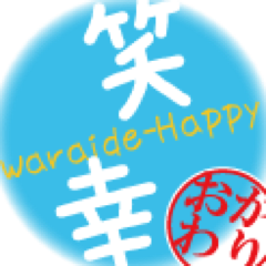 waraihappy_bot's profile picture. ネットで話題の笑えるツイートやRTが多いツイート、面白画像などを紹介するBOTです。笑いで幸せを届けます。笑ったらRTお願いします☆相互フォロー大歓迎！気軽にフォローして下さいね♪笑いの幸せ随時更新中！飽きたらリムーブじゃなくてブロックしてくださいね(´；ω；｀)