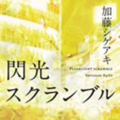 2013年3月1日発売！NEWS・加藤シゲアキの小説第２弾『閃光スクランブル』(角川書店刊)公式Twitterアカウントです。書籍の最新情報やメディア掲載情報等を角川担当スタッフがツイートします。※ご質問、ご意見への個別回答は行なっておりません。あらかじめご了承ください。http://t.co/9FqqXdXJ