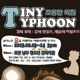 'Tiny Typhoon : 조용한 외침'은 Bboy Typhoon과 Allthatbreak가 함께 주최하는 강연 행사입니다. 단순한 댄스 강연을 벗어나 함께 대화하는 자리를 곁들인 토크 콘서트 식의 강연을 계획하고 있습니다.