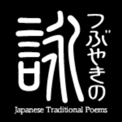つぶやきの詠 俳句 名言 詩のことば Tubuyakinouta Tvitter