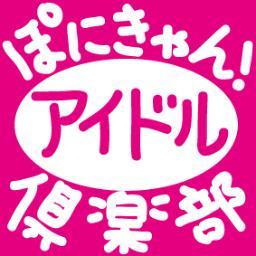 ポニーキャニオン所属のアイドルが一堂に集結するニコニコ生放送のアイドル番組「ぽにきゃん！アイドル倶楽部」 2月と3月にリバイバルイベントやります！