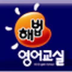 hbenglishedu's profile picture. 영어교육 NO.1 해법영어교실입니다.