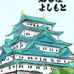 名古屋よしもと所属芸人・東海エリアの住みます芸人情報、番組、ライブスケジュールなどをツイートしていきます❗️ 詳しくは【名古屋よしもとHP】をご覧ください。 📸Instagram👉nagoya_yoshimoto 🎶TikTok👉nagoya_yoshimoto