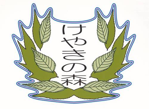 keyakinomorigak's profile picture. 都立府中けやきの森学園の公式アカウントです。リプライには対応いたしません。御了承ください。