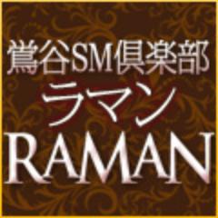 鶯谷の老舗SM倶楽部風俗デリヘルのラ・マン（ラマン）です。礼儀、礼節を備えた変態マゾ女性多数。割引情報・毎日更新中。倒錯の世界で貴方様の願望を満たします。カード使用OK《新風営法届出済》