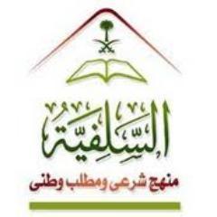 الدعوة السلفية : وهي الدعوة إلى التمسك بما
جاء في الكتاب والسنة على
فهم سلف الأمة من الصحابة
والتابعين والتابعين لهم بإحسان