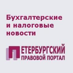 Ежедневные твиттер-новости для бухгалтера, стремящегося быть в курсе всех изменений законодательства в налоговой и бухгалтерской сфере.