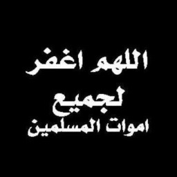 حسآب يغرد بذكر لله. صـدقه جاريه لوالدنا ( أحمد بن علي المهيدب ) يارب ارحمه واغفر له