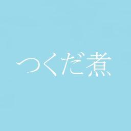 つくだ煮 Tukul Ng Tukudani07 Twitter