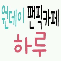 원데이 팬픽카페 하루 http://t.co/bhqgeZ3W