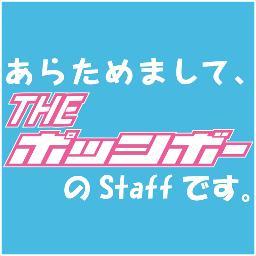 TNXで元THE ポッシボーのスタッフやってました。仕事アカですが、プライベートなつぶやきもおりまぜつつ、細々ポッシ情報や通販サイトの情報など発信できたらいいなと思ってます。業務用ツイートだけじゃつまらんよね。。。がんばります。個人的には薔薇とか蜘蛛とか骨とか、そんなんが好きです。