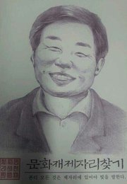 leecoop1's profile picture. 문화재제자리찾기공동대표
사회적기업 연우와함께 문화탐방사업단장