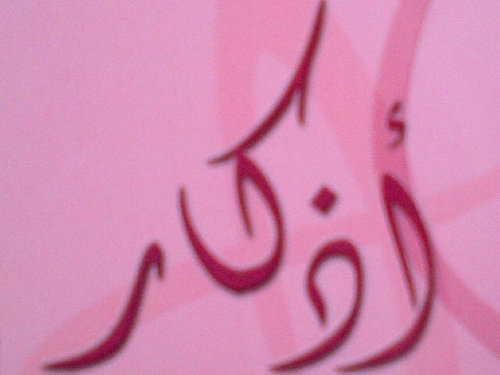 (سبحان الله و بحمده عدد خلقه و رضا نفسه و زنة عرشه و مداد كلماته).. حطت خطاياه و إن كانت مثل زبد البحر .. أخرجه مسلم ..
