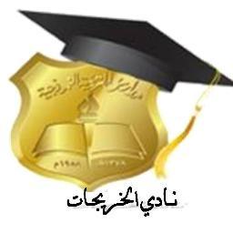 نادي الخريجات