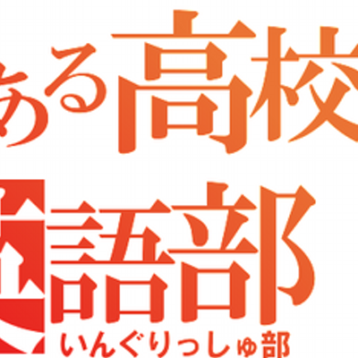 英語部あるある בטוויטר 文化部では吹奏楽部が野球部的存在なので英語部員は頭が上がらない