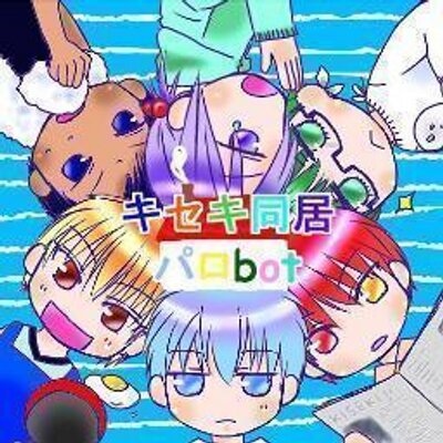 キセキ同居パロ＿手動用　停止中