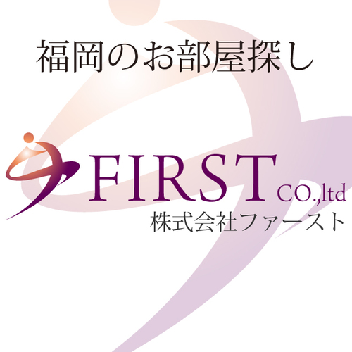 ファーストでは、お客様が「お部屋を探す」のではなく、「お部屋を選ぶ」ことが出来るよう、常に豊富な物件数と、暮らしに役立つ様々な情報を確保しております。ファースト-福岡不動産賃貸は、福岡県内の賃貸物件はもちろん、豊富な天神･中洲地区の賃貸物件を保有しており、お客様の生活スタイルにピッタリのお部屋が見つかります。