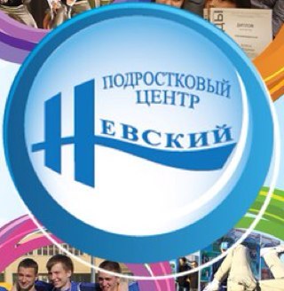 Санкт-Петербургское государственное бюджетное учреждение Подростковый центр Невский