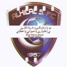 هلالي | واحب واعشق شيء اسمه الهلال رغم ان الهلال ثلاث المواسم اللي راحت لم يقدم شيء رغم ذالك اعشق الهلال كل مازاد الهلال سوء ازداد حبي فيه