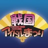 idol_fes's profile picture. ｢戦国アイドルまつり｣公式アカウントです。ライブにお花見やBBQ！アイドルに限らず、モデルやアーティストなど各種オーディションなども開催！