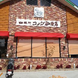 2012年11月15日オープンしました！コメダ珈琲店阪南店です！旬な情報からくだらないことまで色々発信できたらと思います(^^)v