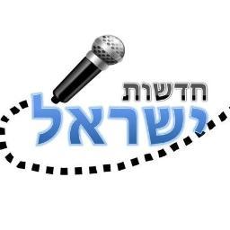 חדשות ישראל הינו אתר חדשות ואקטואליה אשר קם מתוך צורך שהתעורר בציבור הישראלי לתקשורת הוגנת יותר ומציג חדשות ועדכונים שוטפים מהארץ ומהעולם/
