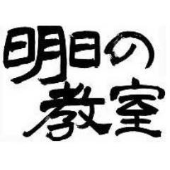 「明日の教室東京分校」文字中継用の公式アカウントです。