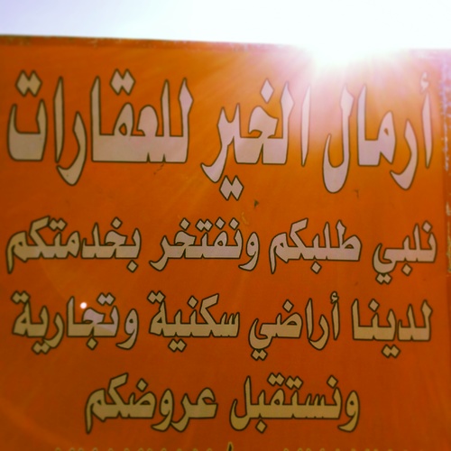 نلبي طلباتكم و نفتخر بخدمتكم لدينا اراضي سكنيه و تجاريه و نستقبل عروضكم