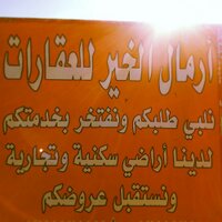 ارمال الخير للعقارات (@armal_al5er) 's Twitter Profile
